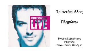 Τριαντάφυλλος  Πληρώνω Live  Official Audio Release HQ [upl. by Randie888]