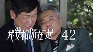 【ENG SUB】我要和你在一起 42  To Be With You 42（柴碧雲、孫紹龍、萬思維等主演） [upl. by Sturdivant912]