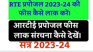 rte praposal फीस लाक कैसे करें और लाक की हुई संरचना को कैसे देखें 202324 rte fee lock [upl. by Clotilde691]