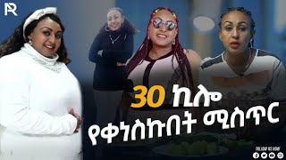 ባሌ እንኳን ሲነካኝ ያስጠላኝ ነበርባሎችም የሚወዱን ሸንቀጥ ስንል ነዉ [upl. by Nnairda]