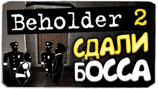 СДАЛИ БОССА  BEHOLDER 2 [upl. by Ennaer]