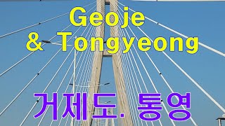 거제통영1  한국의 아름다운 거제통영 여행 South Koreas beautiful southern city of BusanGeoje and Tongyeong [upl. by Anel851]