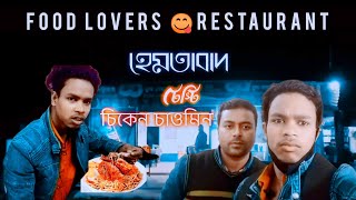 Hemtabad  Food Lovers  restaurant  Street Food  chicken chowmein  Food Vlog SkTajmul Bhai [upl. by Gninnahc]