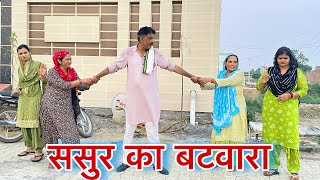 ससुर का बटवारा haryanvi natak parivarik episode short movie Mukesh Sain Reena Balhara [upl. by Elockin]