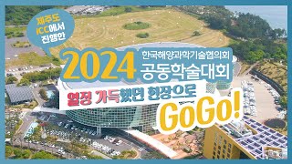 2024년도 한국해양과학기술협의회 공동학술대회  한국해양학회 춘계학술대회 [upl. by Annoerb]