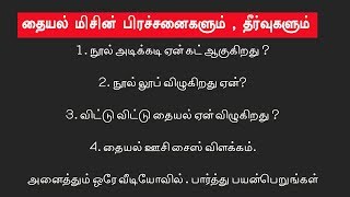 தையல் மிசின் பிரச்சனைகளும்  தீர்வுகளும்  sewing machine problems and solutions in tamil [upl. by Kelsi676]