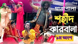 ইসলামের ঐতিহাসিক যাত্রাপালা শহীদ কারবালা। মানিকগঞ্জ। প্রথম অংশ।Shohid Karbala Jatra Pala Ls comedy [upl. by Anivlem621]