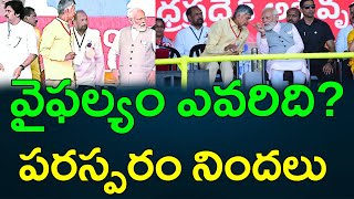 చిలకలూరిపేట సభలో వైఫల్యం ఎవరిది పరస్పరం నిందలు  AP PRIDE [upl. by Margie]