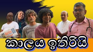 කාලය ඉතිරියි KAALAYA ITHIRIY by Leelasena [upl. by Porta]