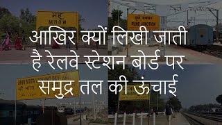 आखिर क्यों लिखी जाती है रेलवे स्टेशन बोर्ड पर समुद्र तल की ऊंचाई  Railway Station Sea Level Board [upl. by Ambrogio]