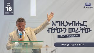 quotእግዚአብሔር ብቻውን መራቸው quot ዘጸአት ምዕ 122918  ጌጃ ቃሕ ቤክ  ህዳር 16 ቀን 2016 ዓም  መምህር ሰለሞን ከበደ  Geja KHC [upl. by Samled]