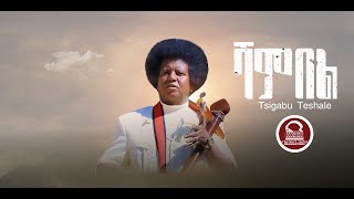 ፅጋቡ ተሻለጓል ሻምበል ሻምበልTsigabu Teshale Shambel New Tigrigna Music 2024Tsigabu [upl. by Avihs711]