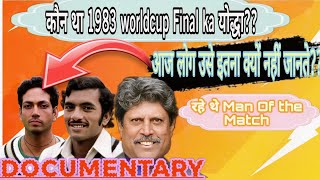 कौन था 1983 World Cup का Main Hero  ll 1983 World Cup Final Documentary ll [upl. by Orravan768]