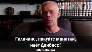 Андрей Ваджра Галичане пакуйте манатки идет Донбасс [upl. by Krantz]