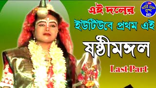 Sastimangal ।। last part ।। Chandi mangal ।। Manasa mangal ।। Hari hakta brinda hd [upl. by Vincent657]