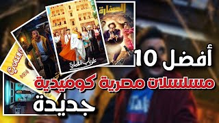 10 مسلسلات كوميدية مصرية جديدة ستجعلك تبكي من الضحك [upl. by Eisse494]