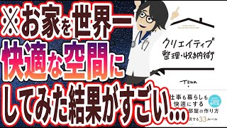 【ベストセラー】「クリエイティブ整理・収納術」を世界一わかりやすく要約してみた【本要約】 [upl. by Einnep811]