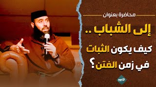 محاضرة بعنوان إلى الشباب  كيف يمكن الثبات في زمن الفتن؟  ذياسين العمري  yassine el Amri [upl. by Jowett]