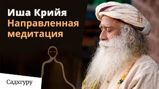 Иша крийя — направленная медитация с Садхгуру [upl. by Ayanaj]