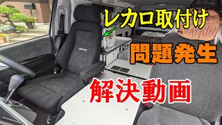 ハイエースにレカロシート取付で問題発生② 対策方法完結編♪ RECARO ERGOMED MV [upl. by Garap]