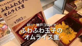 RF1・神戸コロッケの「ふわふわ玉子のオムライス重」！デパ地下王厳選のオムライス弁当！ [upl. by Evey410]