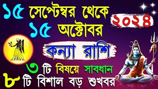 কন্যা রাশি ১৫ ই সেপ্টেম্বর থেকে ১৫ ই অক্টোবর রাশিফলkanya rashi september october  kanya september [upl. by Zielsdorf]