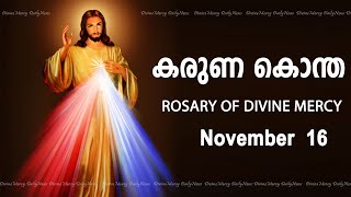 കരുണ കൊന്ത I Karuna kontha I ROSARY OF DIVINE MERCY I November 16 I Thursday I 600 PM [upl. by Blackmore]