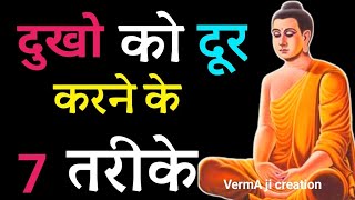 ज्यादा दुखी और चिंता करने वाले जरूर सुने। ways to get rid of suffering according to Buddha [upl. by Callan567]