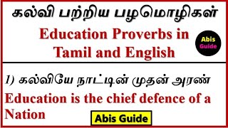 கல்வி பற்றிய பழமொழிகள்  Education proverbs in Tamil and English  தமிழ் பழமொழிகள்  Proverbs [upl. by Laeria]