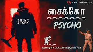 சைக்கோ  Crime Story  Alan Talks Tamil Audio Books [upl. by Sadye]