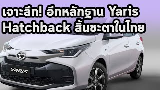 เจาะลึก อีกหลักฐาน Yaris Hatchback สิ้นชะตาในไทยอาเซียนจีน [upl. by Knighton]