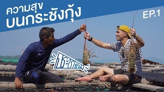 คงเป็นกุ้งเท่านั้นที่ทำให้ใจฉันหยุดเหงา  ประชาชื่น Ep1 [upl. by Purse]