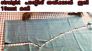 straight pants cutting and stitchingഇത്രയും ഈസി ആയിരുന്നോ [upl. by Rolando]