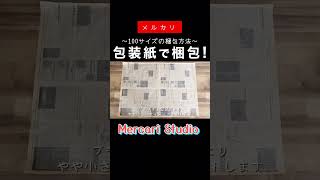 【メルカリ梱包】包装紙を使って梱包する方法〜100サイズの梱包〜【メルカリ便】メルカリ mercari Shorts [upl. by Benjy49]