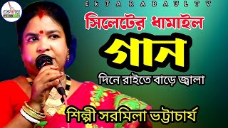 সিলেটের ধামাইল গান  শিল্পী সরমিলা ভট্টাচার্য  selecter Dhamaal gaan  Ektara Baul Tv  baul song [upl. by Semadar]