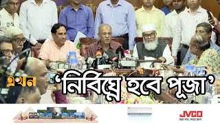 পূজার প্রস্তুতি ও নিরাপত্তা নিয়ে যা বললেন স্বরাষ্ট্র উপদেষ্টা  Durga Puja  Hindu Festival [upl. by Adorl]