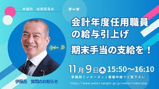 2023年11月9日 総務委員会（会計年度任用職員の給与引き上げについて期末手当の確実な支給とその財源についてただし、処遇改善を求める） [upl. by Nell]