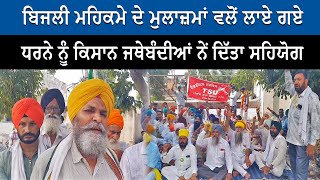 Tarn Taran News  ਬਿਜਲੀ ਮਹਿਕਮੇ ਦੇ ਮੁਲਾਜ਼ਮਾਂ ਵਲੋਂ ਲੱਗੇ ਧਰਨੇ ਨੂੰ ਕਿਸਾਨ ਜਥੇਬੰਦੀਆਂ ਵਲੋਂ ਸਮਰਥਨ [upl. by Earahs]