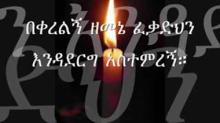 ፈቃዲህን እንዳደርግ ተስፋዬ ጋቢሶ Tesfaye Gabisso Fekadehin [upl. by Hephzipah]