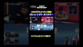 【WPT大阪 メイン】優勝賞金1000万円を賭けた戦いもいよいよ大詰め！「A8s」vs「２ポケ」ハンドを制したのは？まさかの結末に会場騒然！！ アントニー／ファビオ／うだちー／ポーカー [upl. by Engelbert]