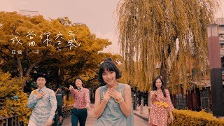 旺福 Won Fu《我當你空氣 You Are My Air》 Official Music Video [upl. by Nimocks]