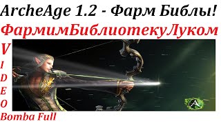 ArcheAge 12 Фарм Библиотеки Луком [upl. by Peta]