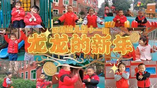 2024新年歌 《龙龙的新年》中国湖南常德紫桥幼儿园版 [upl. by Renell42]