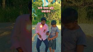 सनी देवल झाँट sunnydeol funny fun comedy memes realfools video trendingdance bhojpuri [upl. by Lledualc]