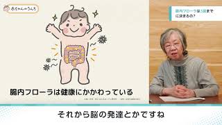 動画2腸内フローラは3歳までに決まる？ [upl. by Nella]