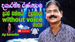 Duras Wannata Me Lesin  දුරස් වන්නට මේ ලෙසින්  Udumbara Manaliye Karaoke Without Voice [upl. by Chaim]