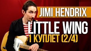 Как играть на гитаре Little Wing  Jimi Hendrix  Первый Куплет 24  Первый Лад [upl. by Acyre134]