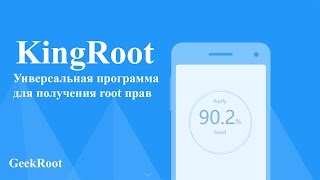 KingRoot  Универсальный способ получения root прав [upl. by Anaeco]