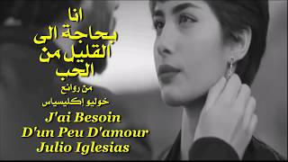 انا بحاجة الى القليل من الحب  روائع  خوليو اكليسياس Jai Besoin Dun Peu Damour  Julio Iglesias [upl. by Allehc264]