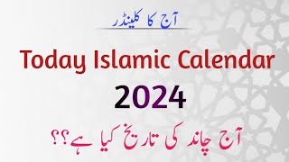 Today Islamic Calendar 2024 l Today Moon Date l Aj Shaban Ki Tarikh Kya Hai l Shabe Barat 2024 [upl. by Tema]